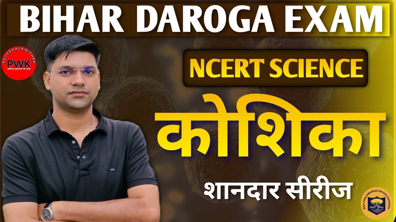 bihar Daroga ncert science||कोशिका (koshika)||bihar daroga science 