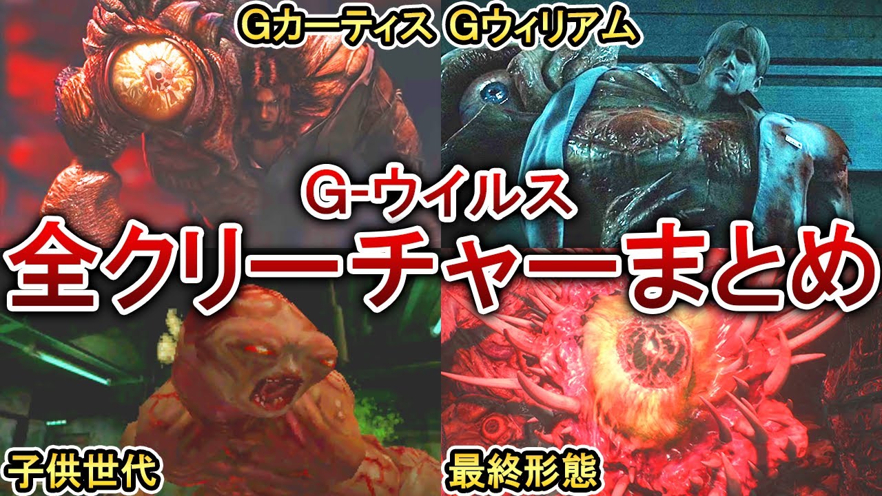 【歴代バイオ】Gウイルスによるクリーチャー全7種類をまとめて解説！