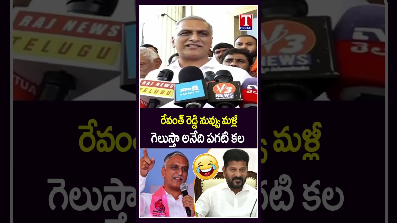 రేవంత్ రెడ్డి నువ్వు మళ్లీ గెలుస్తా అనేది పగటి కల 🤣🤣 | Harish Rao Slams Revanth Reddy | T News
