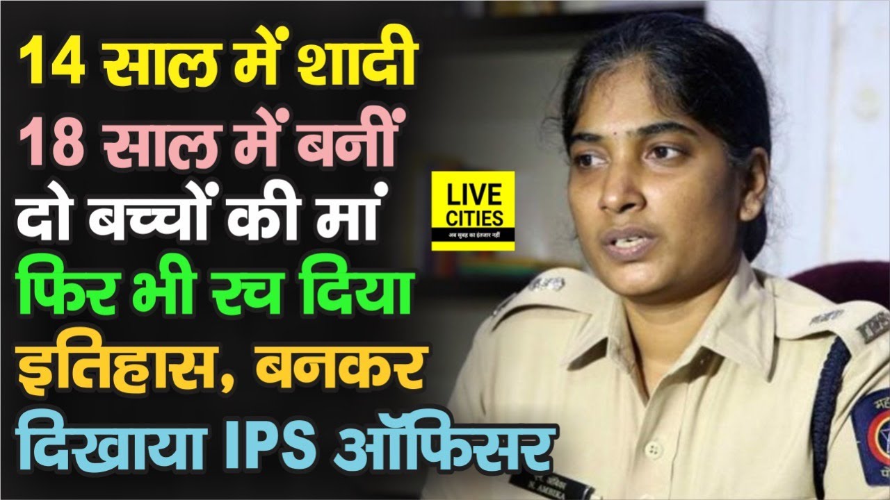 IPS N. Ambika की जानिए अनोखी कहानी, 14 साल की उम्र में हुई थी शादी, फिर UPSC निकाल कर ऐसे रचा इतिहास