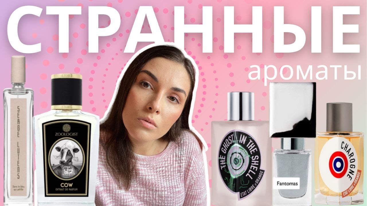 Артхаусные ароматы «на любителя»: Serge Lutens, ELDO, Nasomatto, Zoologist