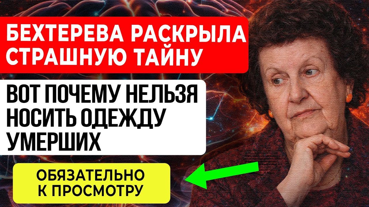 Бехтерева ПРЕДУПРЕДИЛА: НИКОГДА НЕ НОСИТЕ ВЕЩИ УМЕРШИХ — Вот ПОЧЕМУ