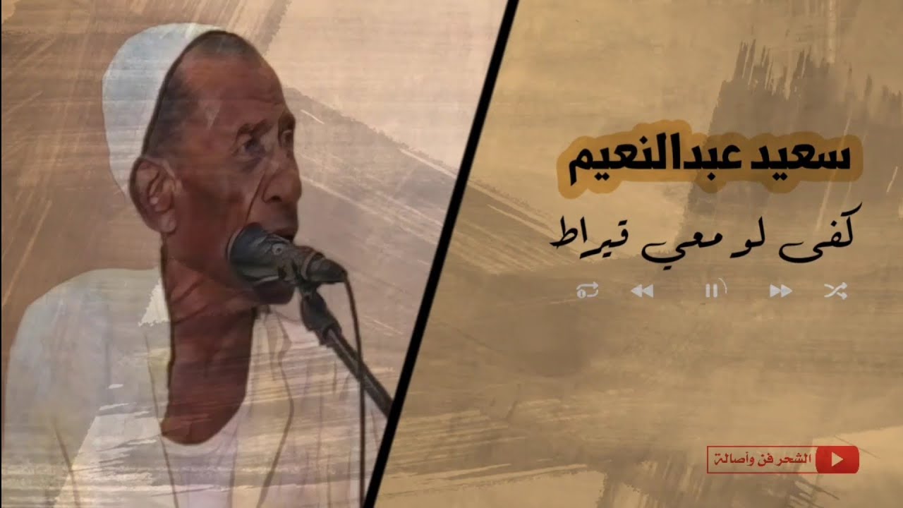 سعيد عبدالنعيم - كفى لو معي قيراط