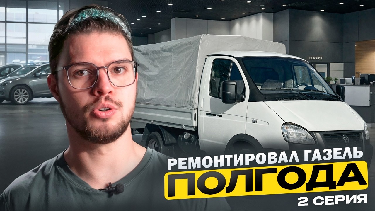 Газель за 160.000 рублей! Ремонт, работа, ремонт... 2 Серия.