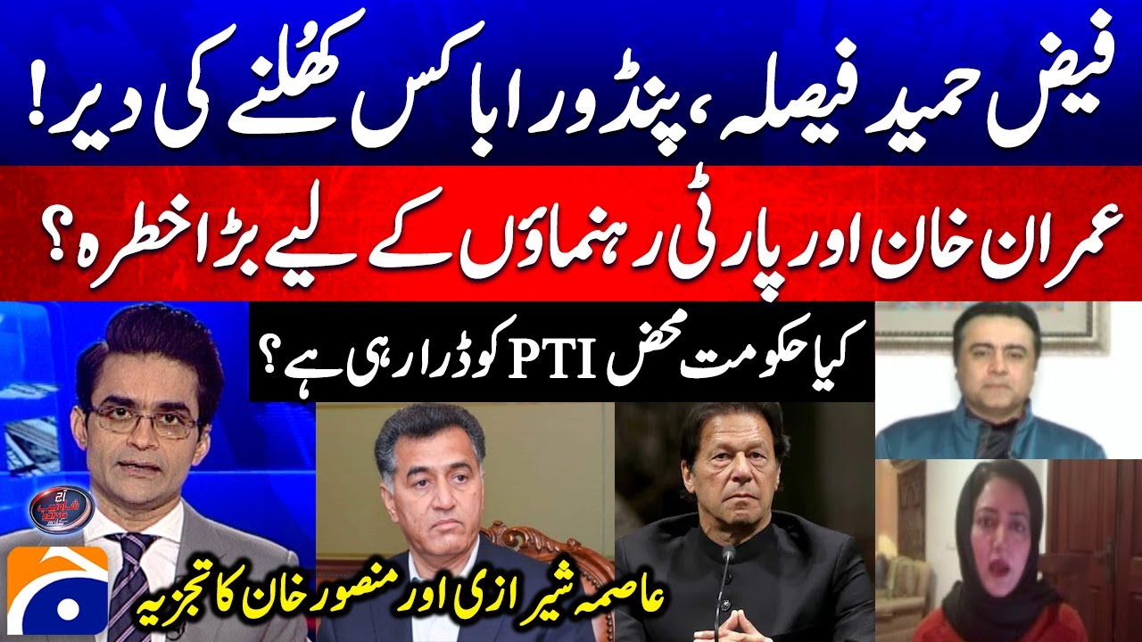Threat to Imran Khan & PTI Leaders? -  Faiz Hameed’s Sentence Opens Pandora’s Box | Geo News