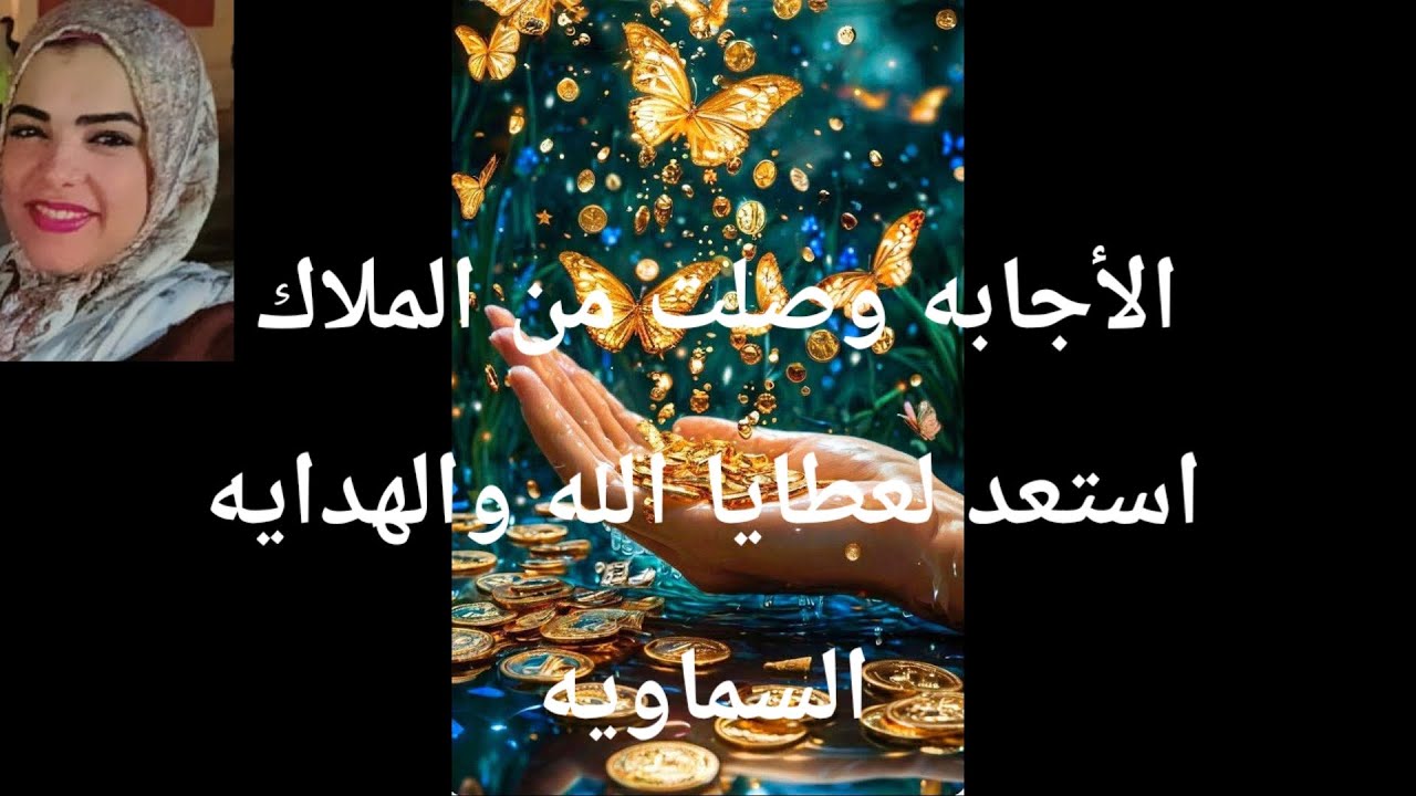 الأجابه وصلت من الملاك استعد لعطايا الله والهدايه السماويه العوض هايكون معجزه
