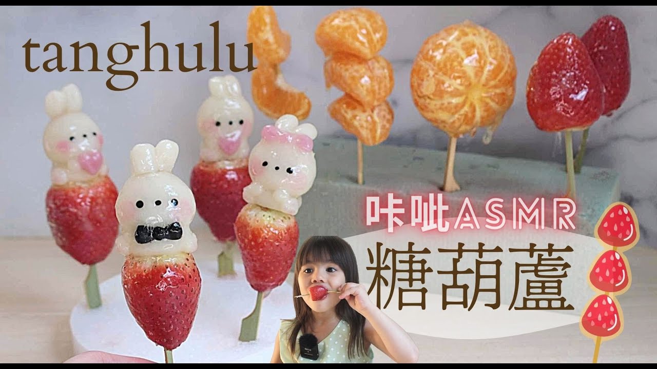 嘣嘎脆❗兒時記憶｜簡單好吃糖葫蘆，不黏牙的秘訣是？女兒吃到停不下來😆