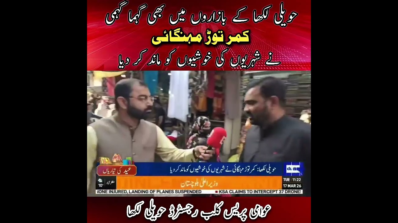 Inflation, Eid preparations 😞 #viralreels #shortvideos #media #dunyanews #havelilakha #viralvideos
