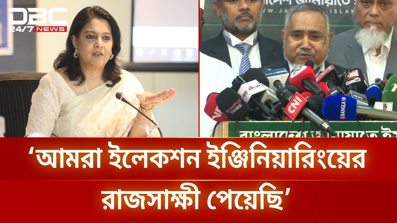 নির্বাচন 'ইঞ্জিনিয়ারিংয়ের' রাজসাক্ষী সাবেক উপদেষ্টা রিজওয়ানা: জামায়াত নেতা তাহের | DBC NEWS
