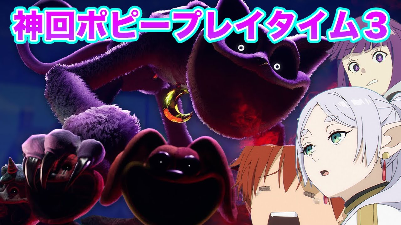 【葬送のフリーレン】フリーレンとフェルンとシュタルクvsキャットナップ軍団のトラウマ級の戦いwww【Poppy Playtime Chapter 3】【ポピープレイタイム3】【声真似】