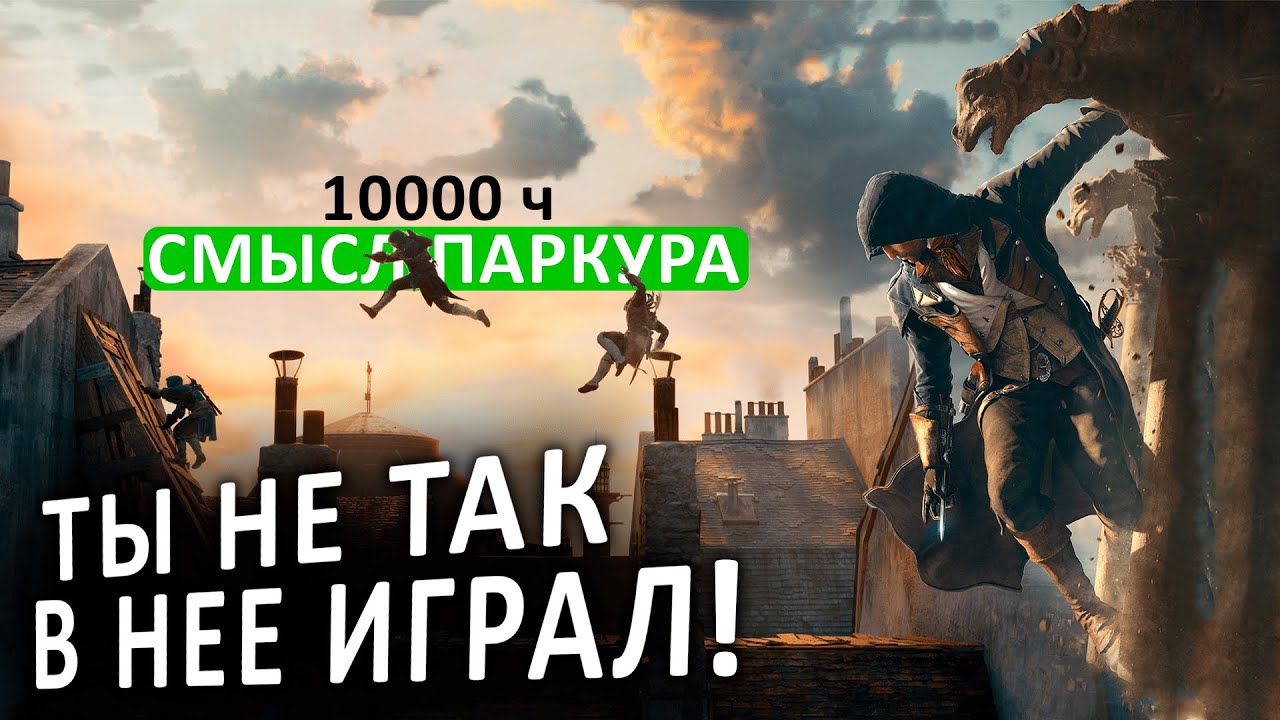 ГЕЙМПЛЕЙ ПОСЛЕ 1000 ЧАСОВ ПАРКУРА I Assassin's Creed Unity