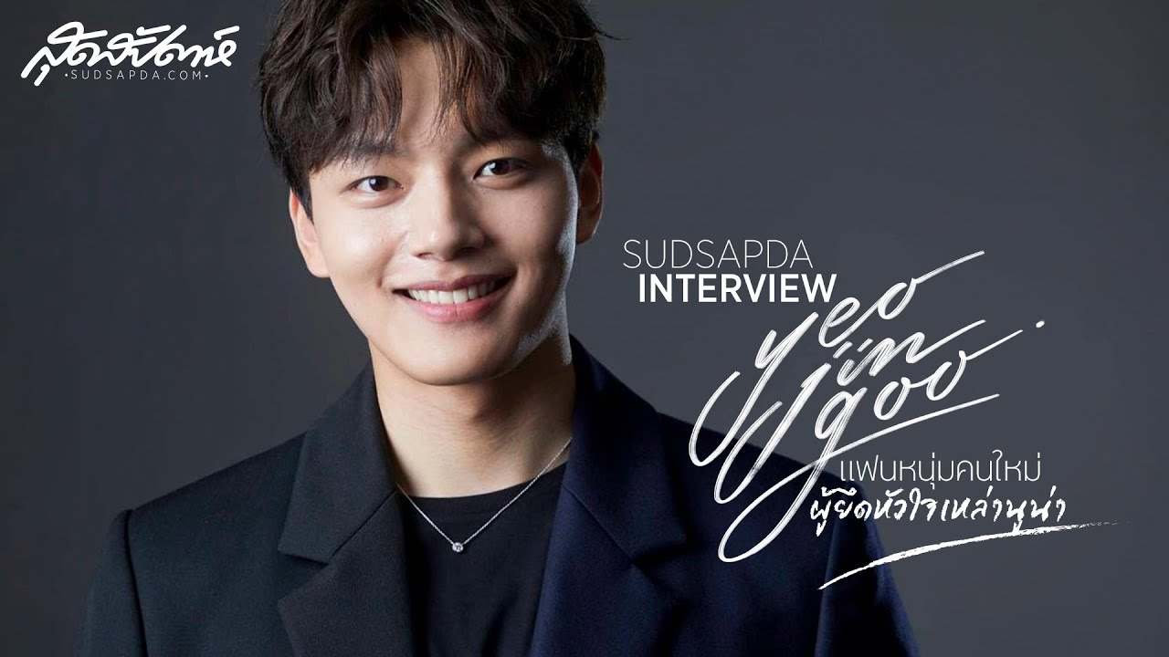 Yeo Jin Goo แฟนหนุ่มคนใหม่ผู้ยึดหัวใจเหล่านูน่า
