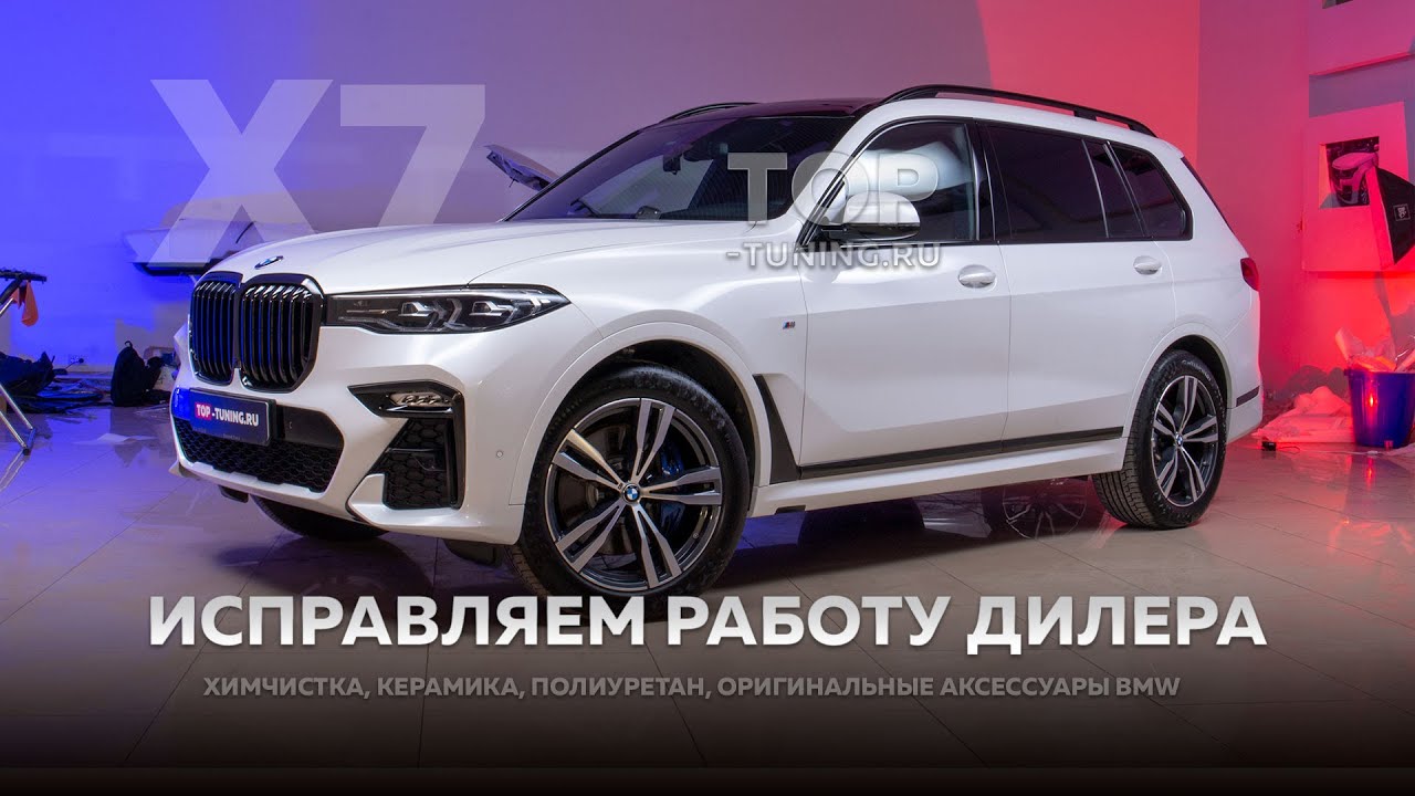 Защита кузова и салона BMW X7 - Исправляем работу дилера