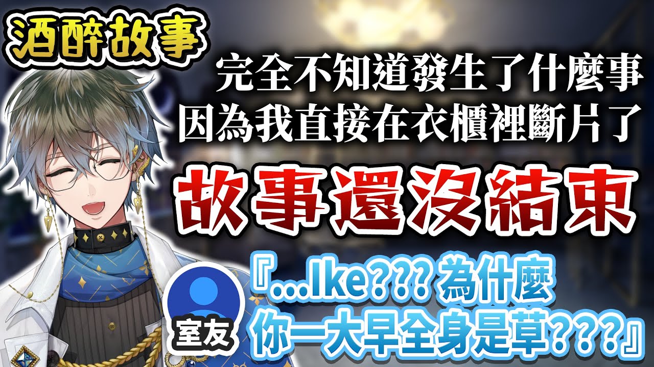 【中文字幕/Ike Eveland】醉後伊芙蘭的奇幻漂流【NIJISANJI EN】