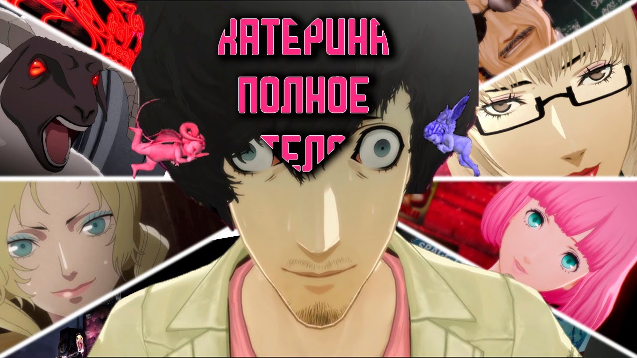 CATHERINE заменит тебе семейного психолога!