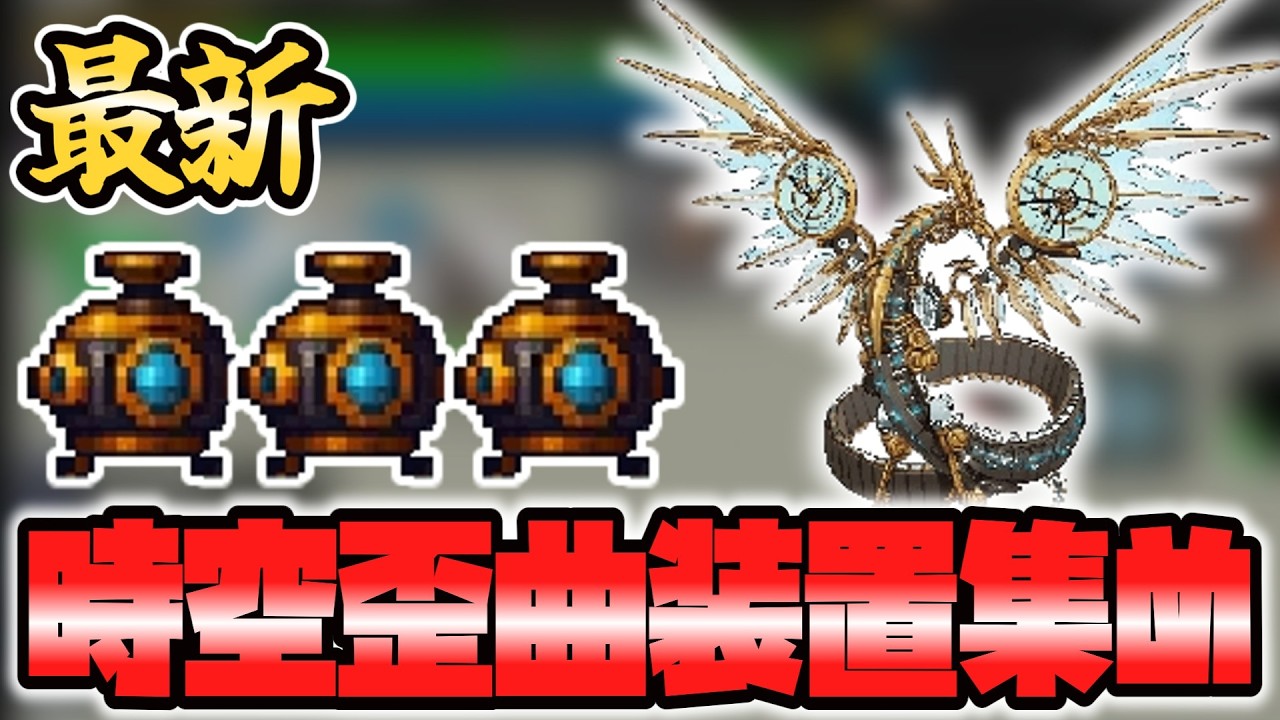 【OnceWorld】現行版！時空歪曲装置素材の安定した集め方｜深淵19層ノーコン到達ルート解説