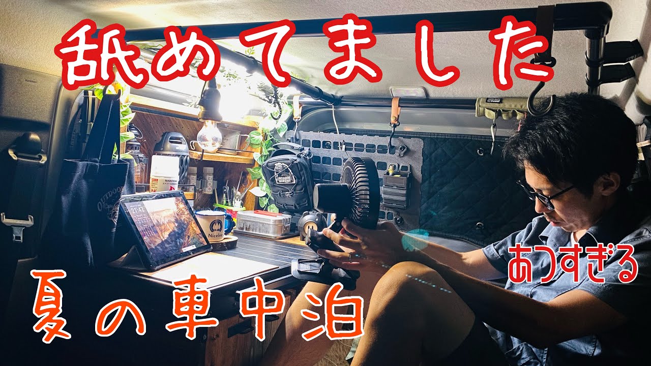 【車中泊】暑すぎる酷暑車中泊｜秘密基地｜ジムニー車中泊
