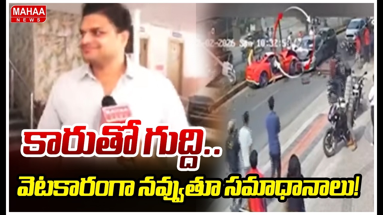 కారుతో గుద్ది.. వెటకారంగా నవ్వుతూ సమాధానాలు! | Mahaa News