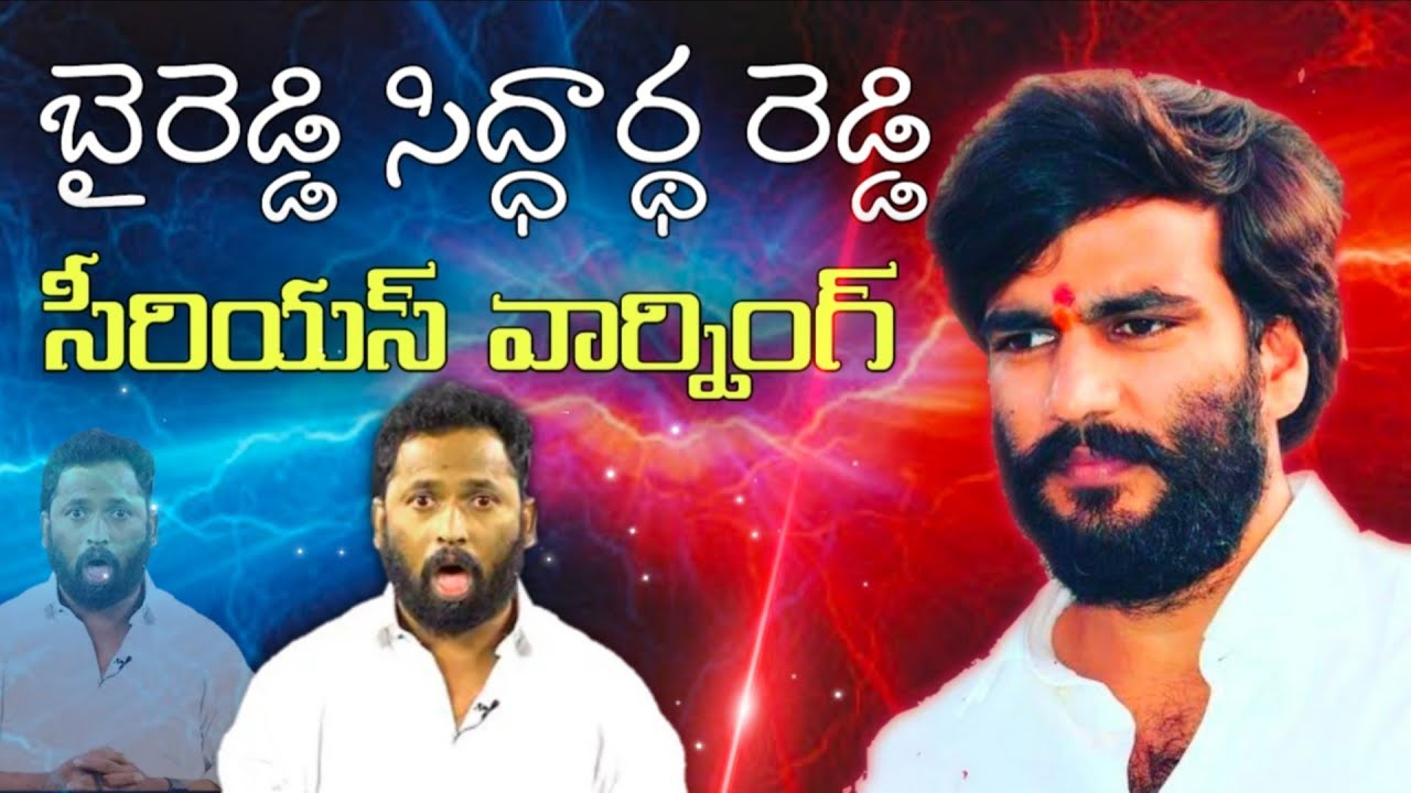  బైరెడ్డి సిద్ధార్థ రెడ్డి సీరియస్ వార్నింగ్#byreddysiddarthareddy