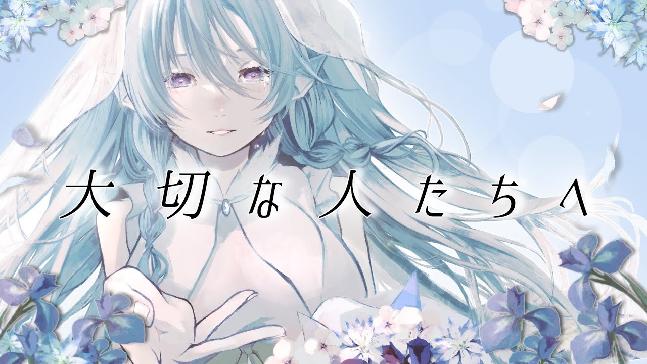 大切な人たちへ / 傘村トータ - covered by アイリス・ルセン【歌ってみた / Vtuber】