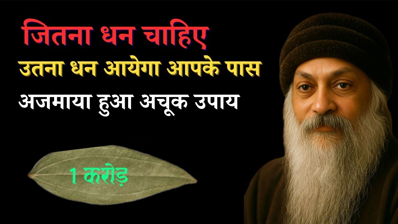 जितना धन चाहिए उतना धन आएगा आप के पास - अजमाया हूआ अचूक उपाय Osho Speech 