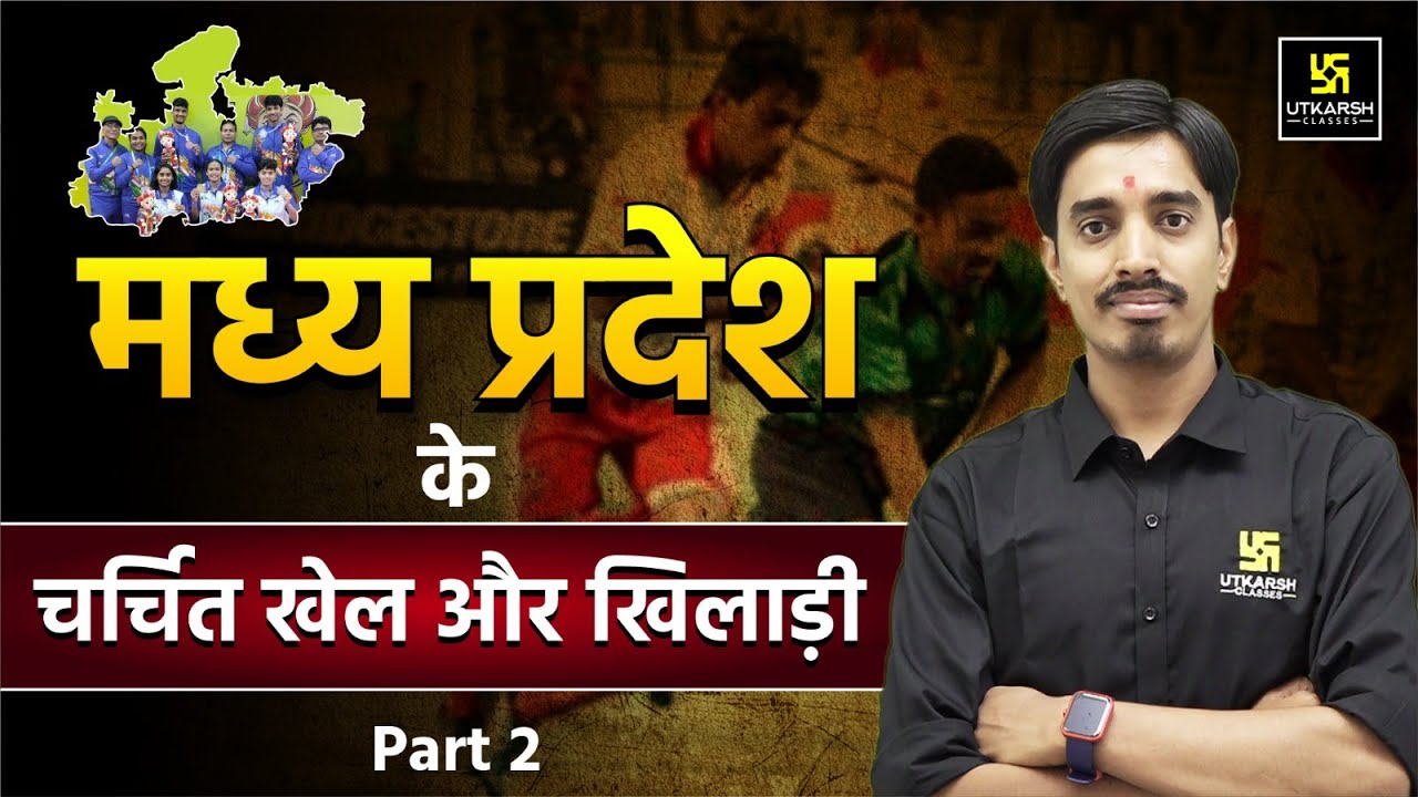 Famous Sports and Players of Madhya Pradesh (Part-2) | For All MP Exams | Avnish Sir