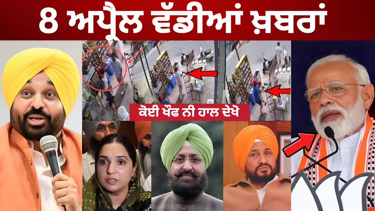 8-4-26 ਪੰਜਾਬੀ ਖ਼ਬਰਾਂ | Today Punjabi News | Punjabi Prime Time | Canada | Mann | Modi BJP