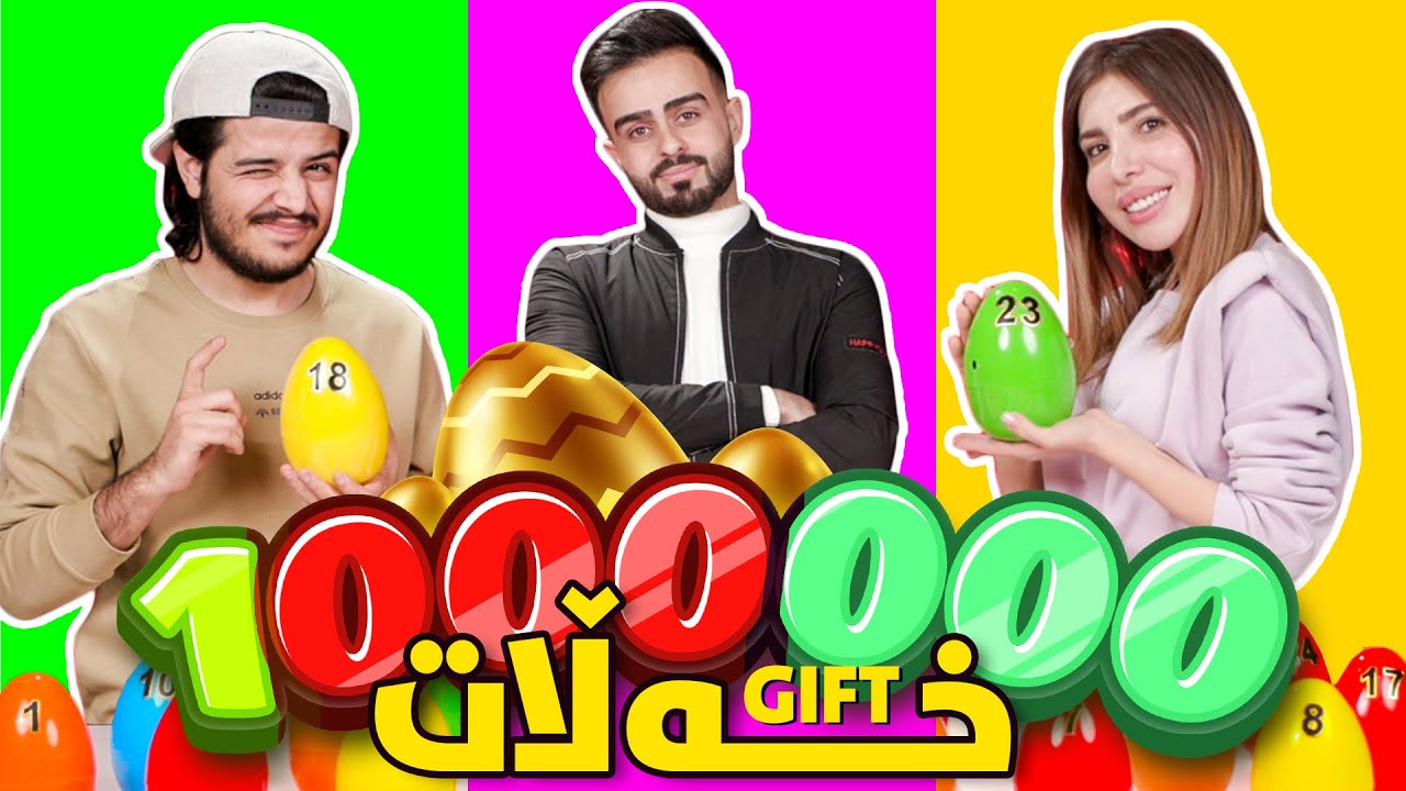 !!!?? ئەم جارەیان 1000000 دینار دەبەنەوە