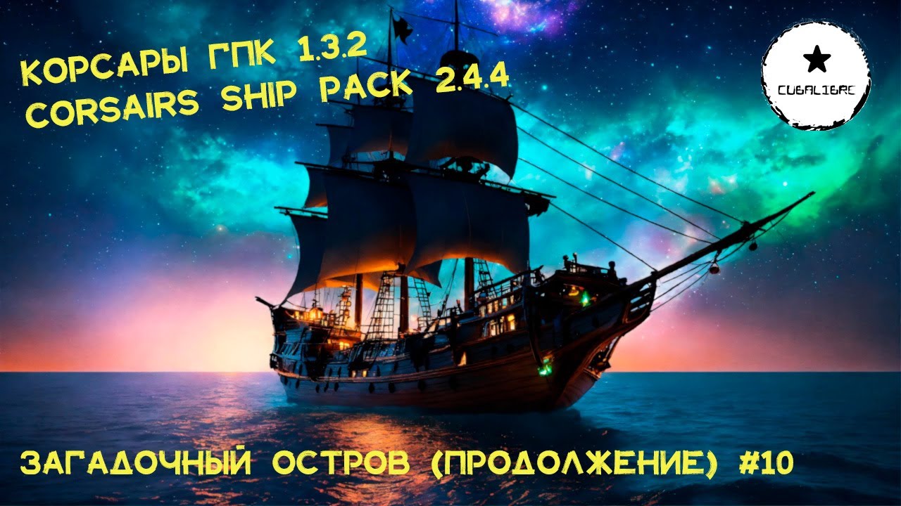Корсары: ГПК Corsairs Ship Pack v.2.4.4 