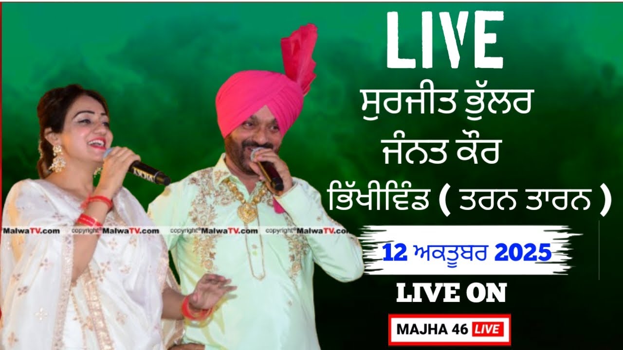 [Live] SURJIT BHULLAR & JANNAT KAUR | || Bhikiwind || Baba Khetarpal Ji || 12 October 2025 || MAJHA