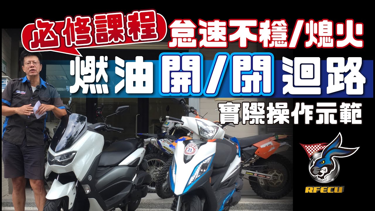 噴射系統特集【三十二集 必修課程 - 燃油開/閉迴路 - 實際操作示範】