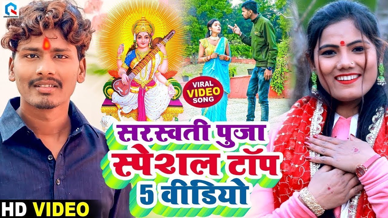 #Video | सरस्वती पुजा टॉप वीडियो 2026 | Bansidhar Chaudhary & Usha Yadav | Saraswati Puja Video 2026