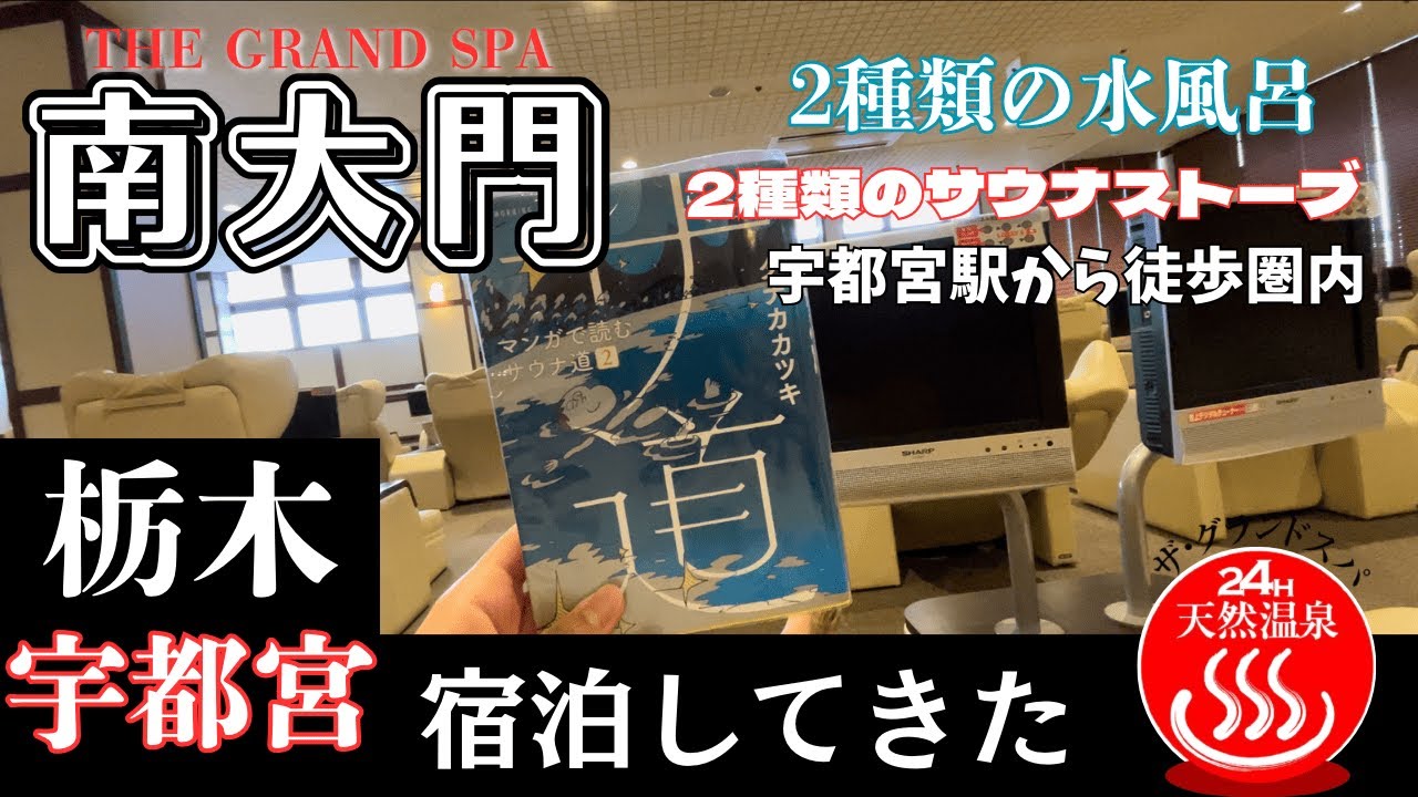 【宇都宮旅行】栃木の宇都宮にあるコスパ抜群の天然温泉スパに泊まってきた　ザ・グランドスパ南大門　宇都宮天然温泉　サウナ　スパ　カプセルホテル