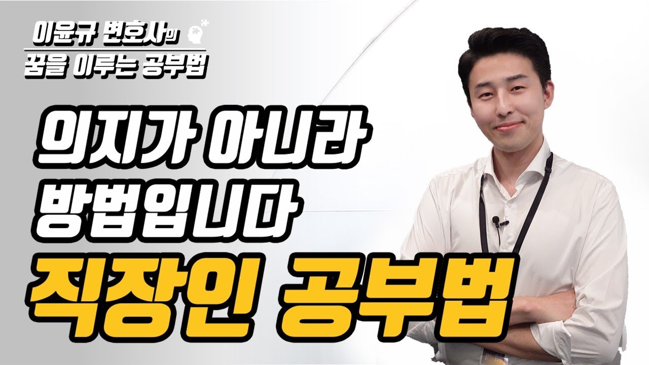 직장인 공부, 의지가 아닌 방법의 문제입니다. 당신도 할 수 있습니다. (이윤규 공부법)