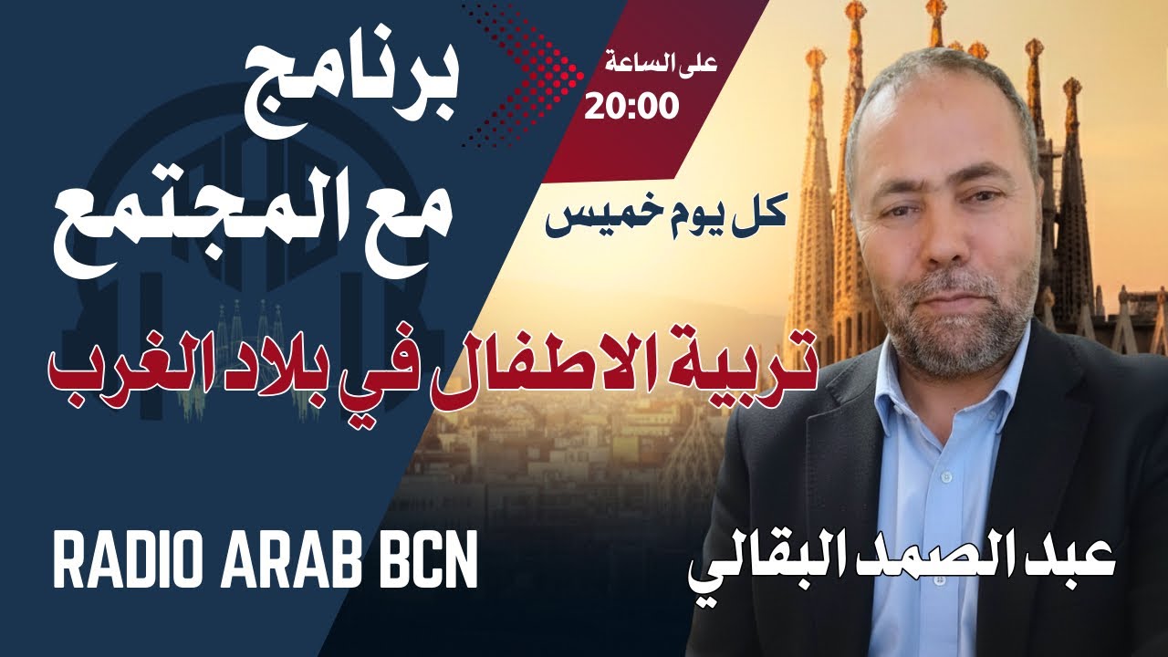 تربية الأبناء في الغربة: بين تحديات الهوية وصدمة الثقافات | برنامج مع المجتمع #01