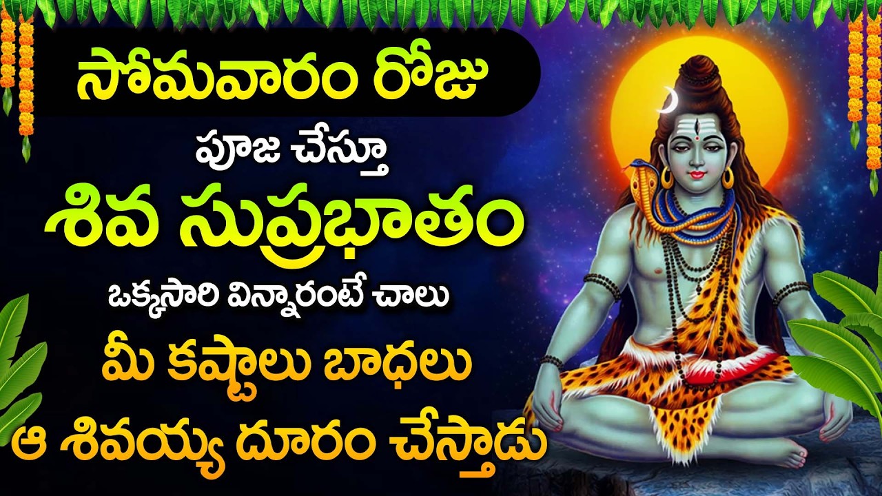 శివ సుప్రభాతం | Shiva Suprabhatam Telugu | Morning Powerful Prayer