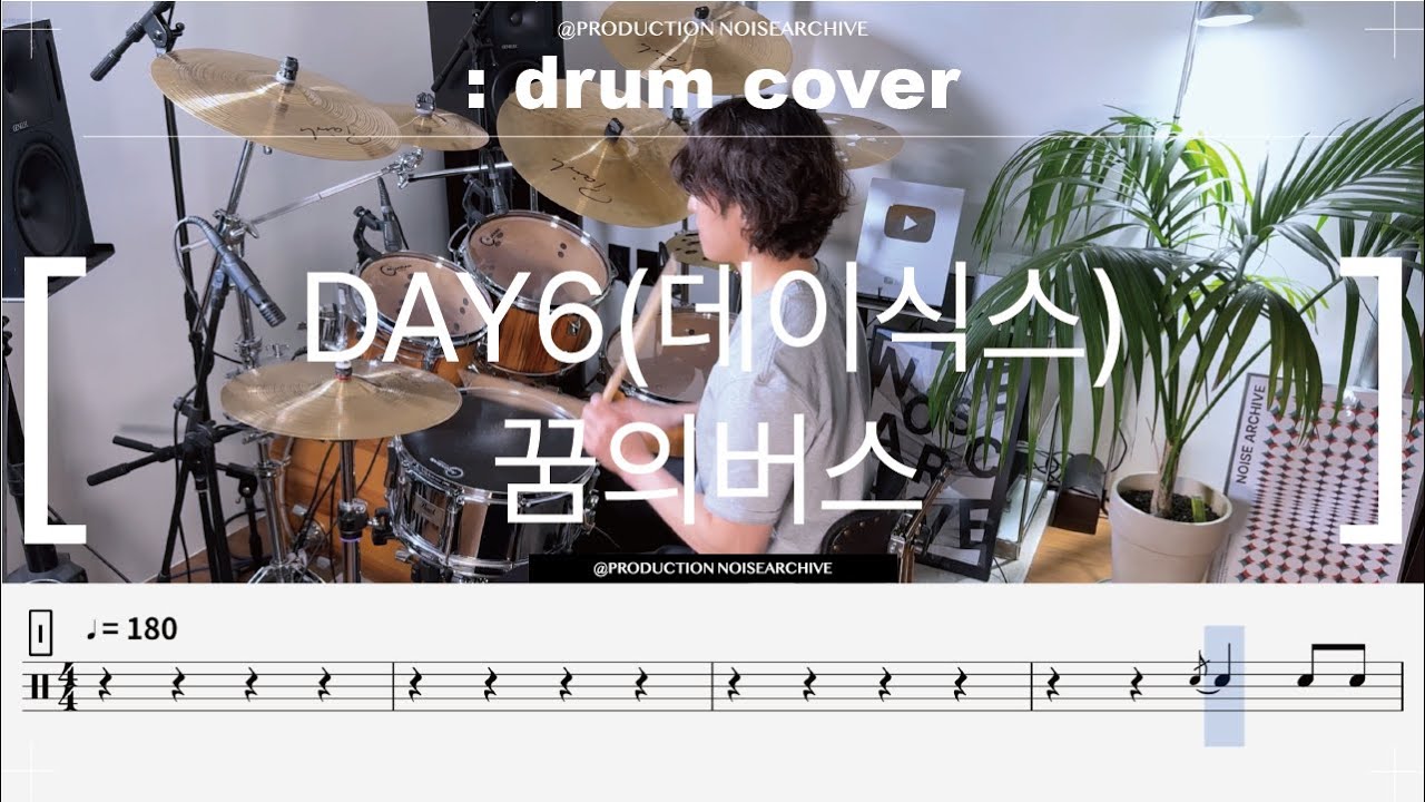 DAY6(데이식스)-꿈의 버스 드럼커버(drumcover)