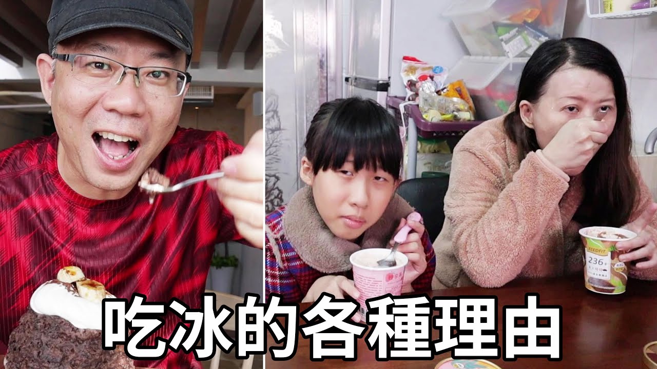 (搞笑 狀況劇) 吃冰的各種理由 Various reasons to eat ice cream [蕾蕾TV] 趣味家庭 /親子互動 /短劇 家庭搞笑