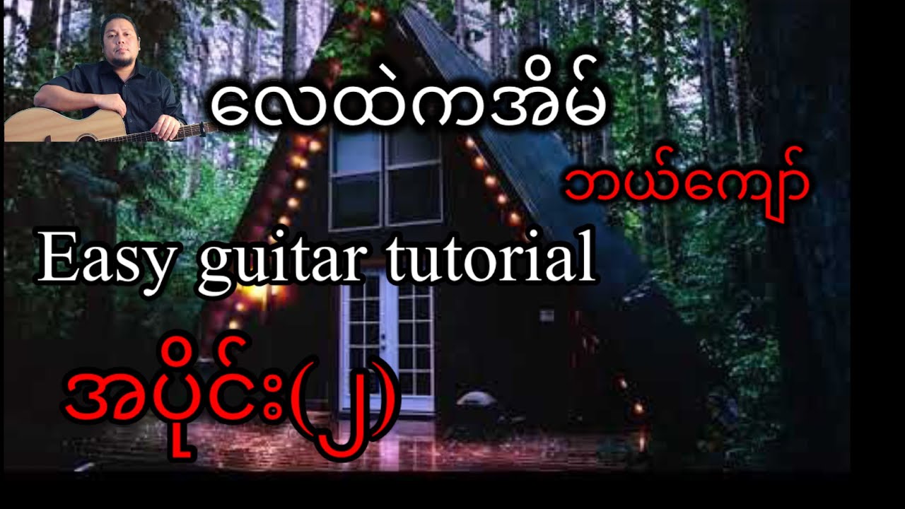 လေထဲကအိမ် - ဘယ်ကျော် - easy guitar tutorial အပိုင်း(၂)