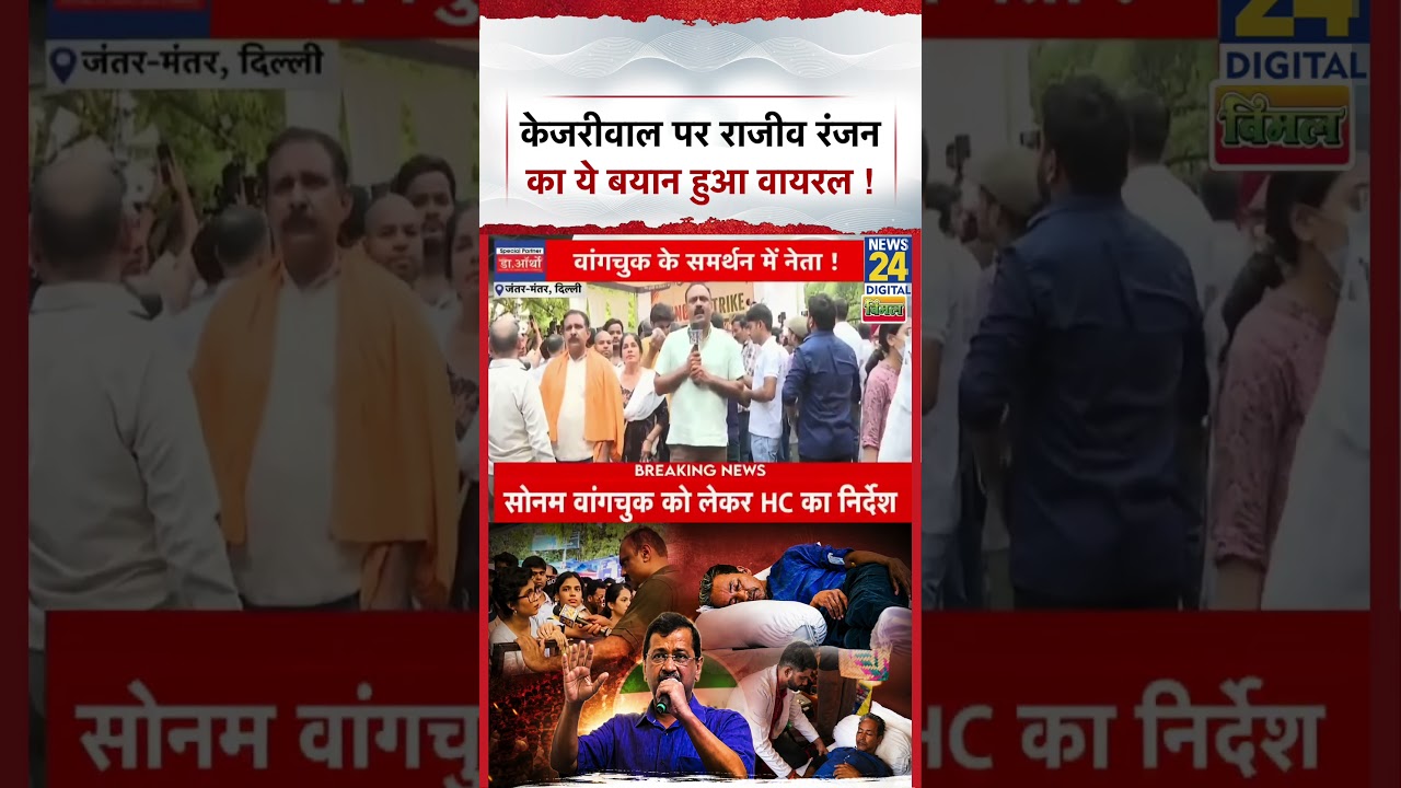 Sonam Wangchuk Hunger Strike: Rajeev Ranjan's statement on Arvind Kejriwal goes viral! #shorts