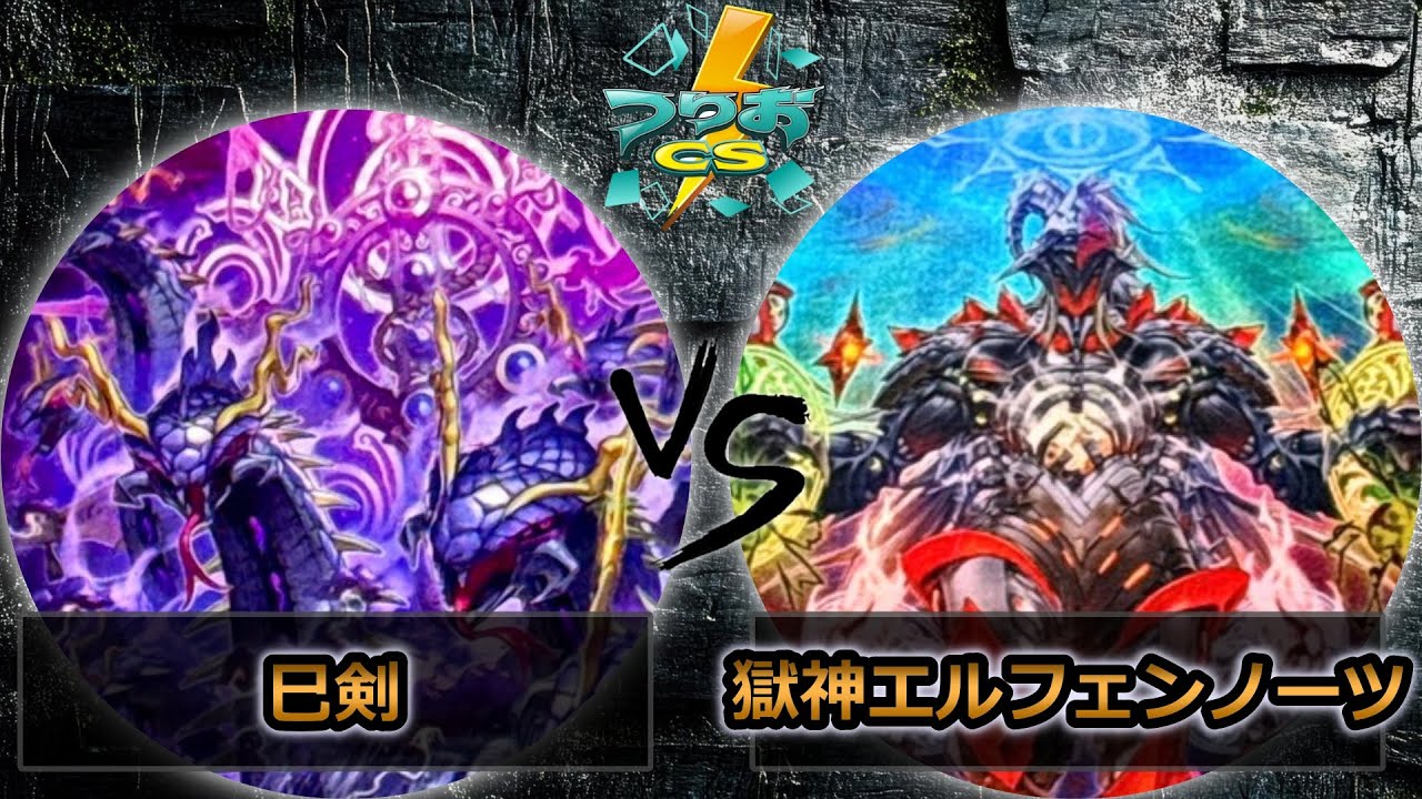 【第6回つりおCS北関東】決勝戦　巳剣 vs 獄神エルフェンノーツ　遊戯王CS大会対戦動画