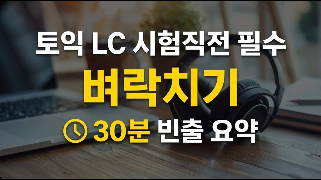 [토익LC] 시험직전필수 리스닝 전파트 벼락치기 요약 30분