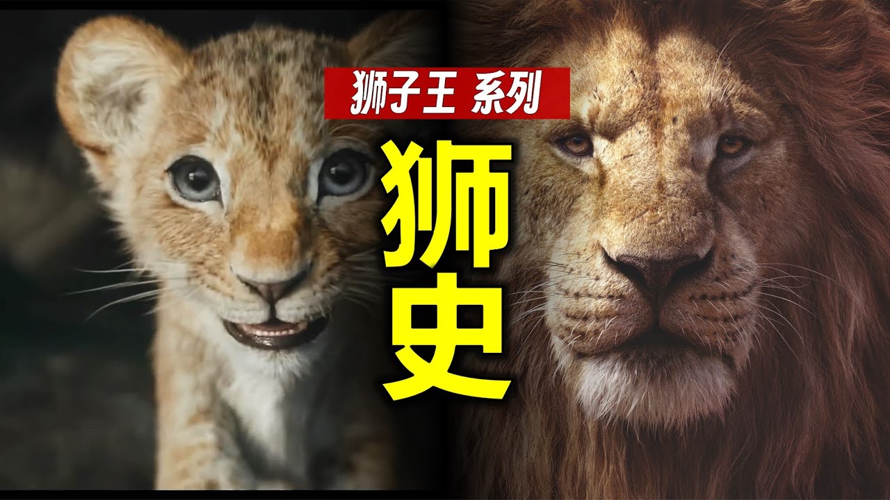 一口氣看完30年的《獅子王》編年史：5電影+2劇集 正序時間線