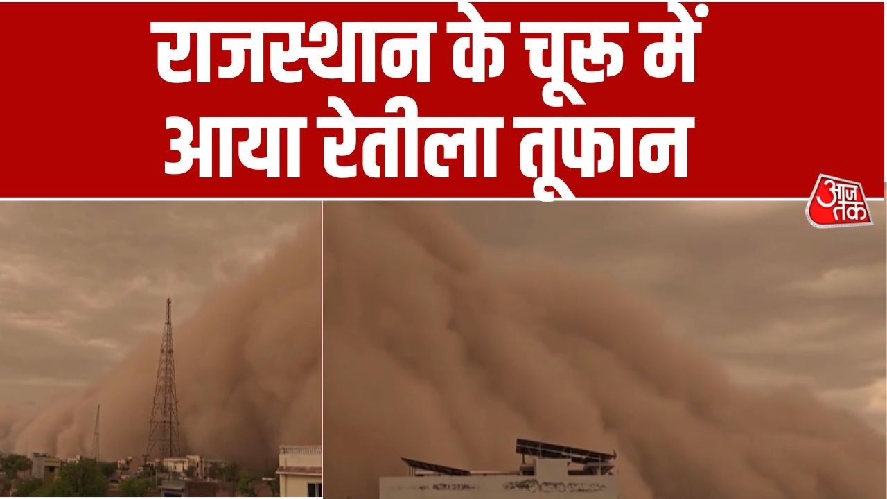 Rajasthan Sand Storm: Rajasthan के Churu में मौसम ने अचानक करवट ली, दिन में ही अंधेरा छा गया!
