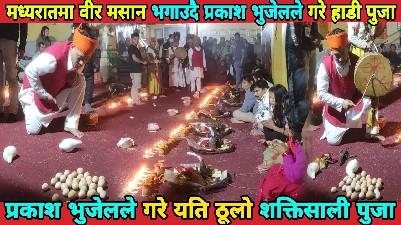 prakash bhujel मध्यरातमा वीर मसान भगाउदै प्रकाश भुजेलले गरे यति ठूलो शक्तिसाली पुजा हेर्नुस्