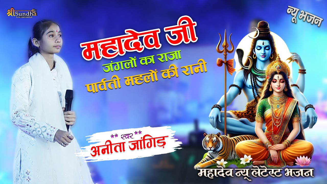 महादेव जी जंगलों का राजा पार्वती महलों की रानी !! anita jangid bhajan !! शिव पार्वती !! कोरटा लाईव
