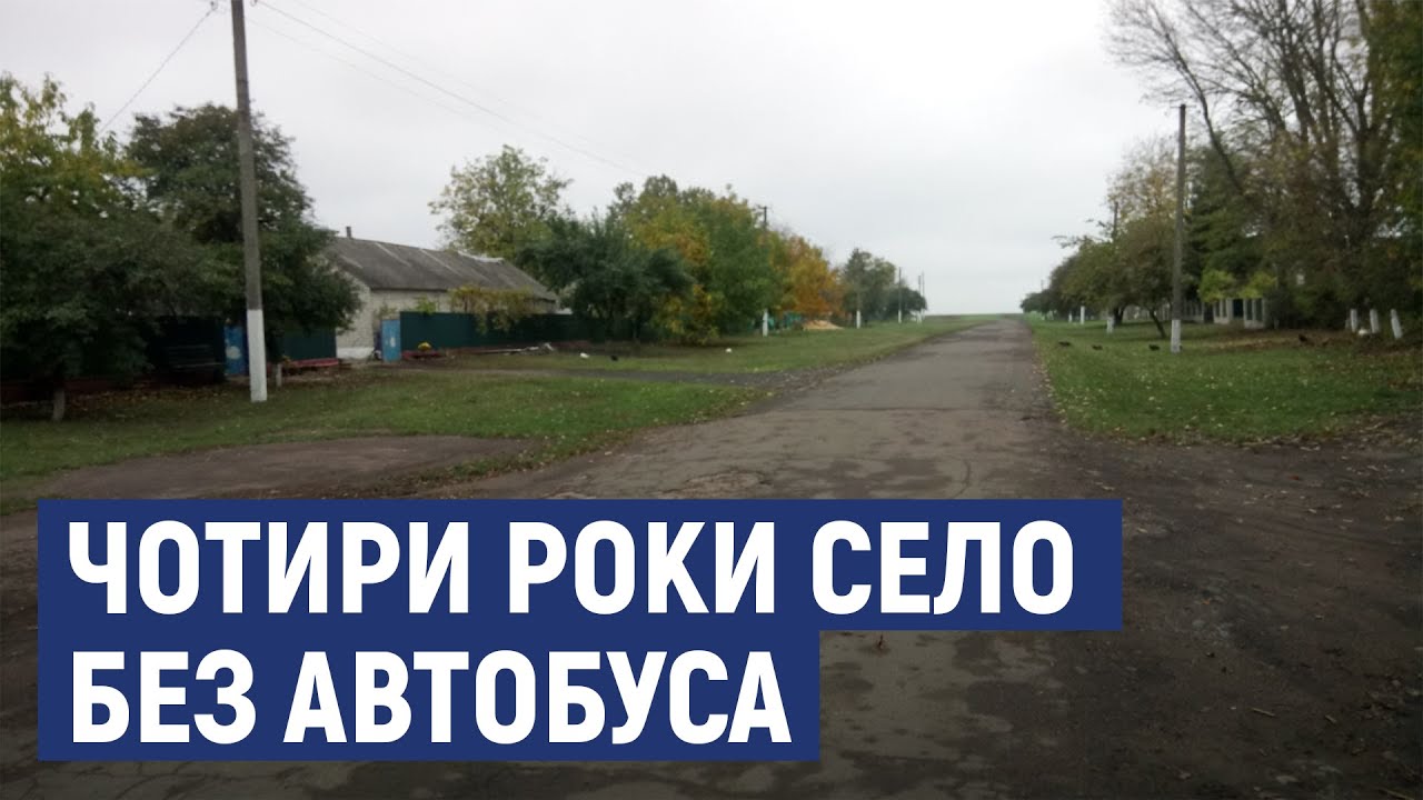 Чотири роки без автобуса живуть жителі села на Кіровоградщині