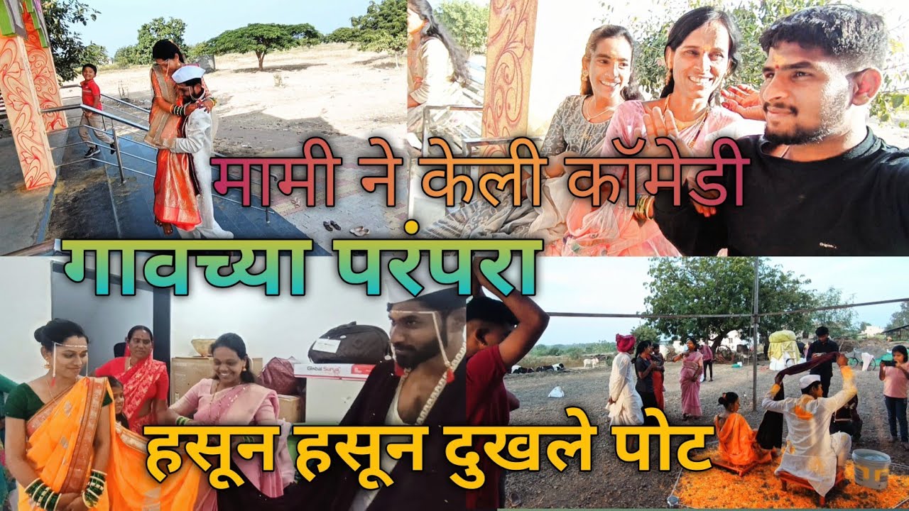 🫡😅 गावच्या परंपरा हसून हसून दुखले पोट                                मामी ने कैली कॉमेड़ी