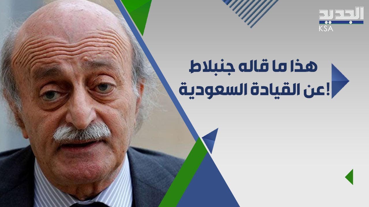 جنبلاط يعتذر على الهواء مباشرة بحضور السفير السعودي وليد البخاري !