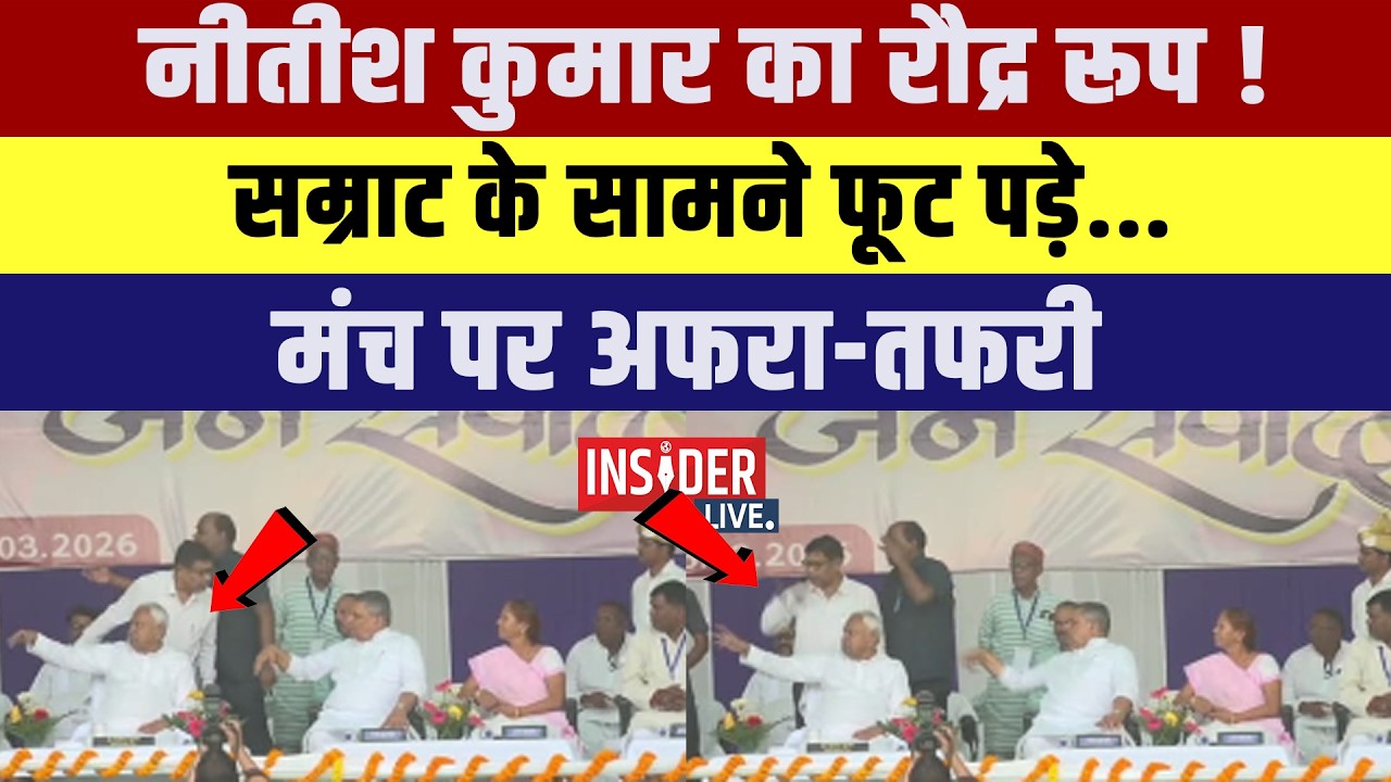 Nitish Kumar  का रौद्र रूप! Samrat के सामने फूट पड़े....